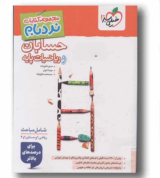 نردبام حسابان و ریاضیات پایه جامع خیلی سبز