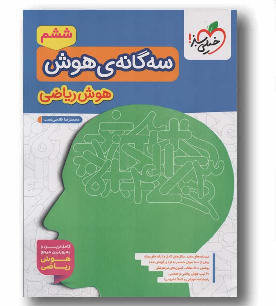 سه گانه ی هوش ریاضی ششم خیلی سبز