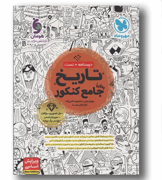 درسنامه و تست تاریخ واقعا جامع کنکور مهر و ماه