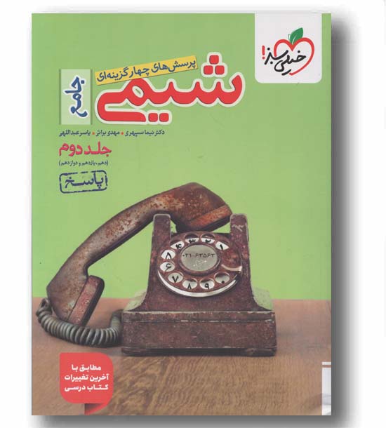 پرسش های چهار گزینه ای شیمی جامع جلد دوم خیلی سبز 