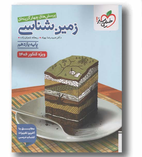 پرسش های چهار گزینه ای زمین شناسی دانش آموز خیلی  سبز  1406
