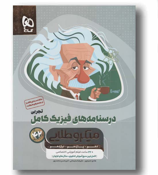 درسنامه فیزیک کامل تجربی میکرو طلایی گاج