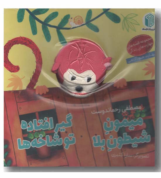 کتاب عروسکی میمون شیطون بلا گیر افتاده تو شاخه ها