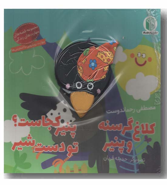 کتاب عروسکی کلاغ گرسنه و پنیر پنیر کجاست تو دست شیر