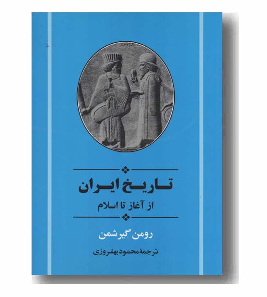 تاریخ ایران از آغاز تا اسلام