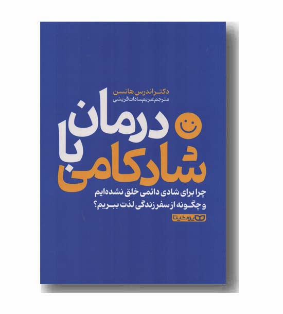 درمان با شادکامی