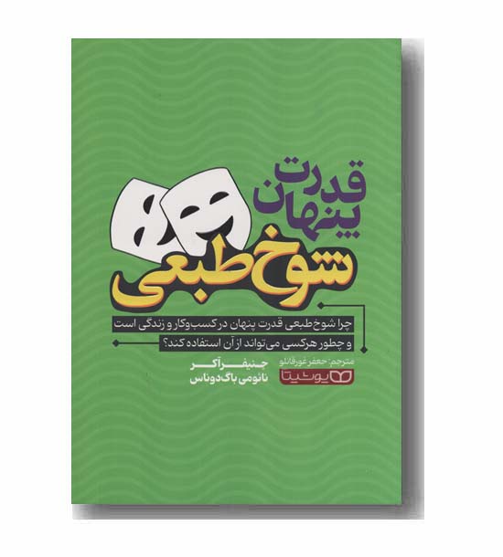 قدرت پنهان شوخ طبعی