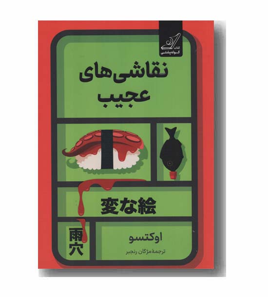 نقاشی های عجیب