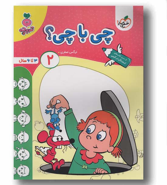 چی با چی 2 تربچه خیلی سبز