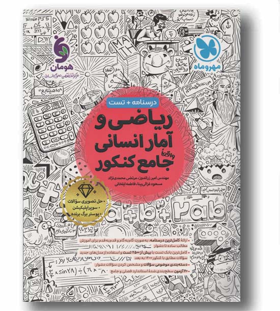 ریاضی و آمار انسانی جامع مهر و ماه 