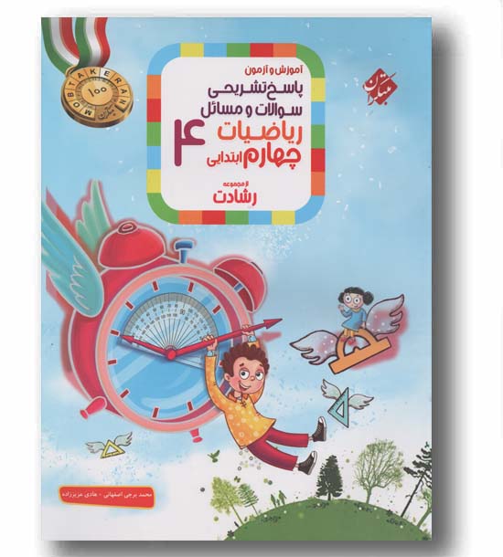 پاسخ تشریحی سوالات و مسائل ریاضیات چهارم دبستان رشادت مبتکران