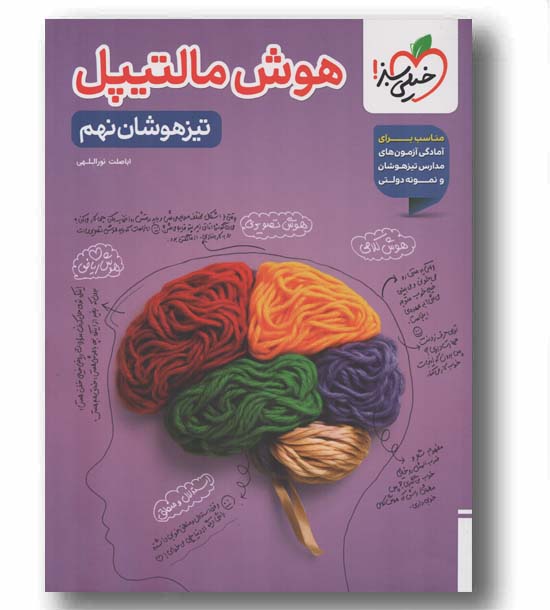 هوش مالتیپل نهم تیزهوشان خیلی سبز