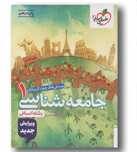 پرسش های چهار گزینه ای جامعه شناسی دهم خیلی سبز