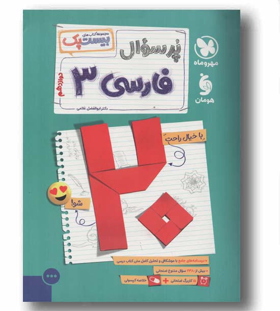 پرسوال فارسی دوازدهم مهر و ماه