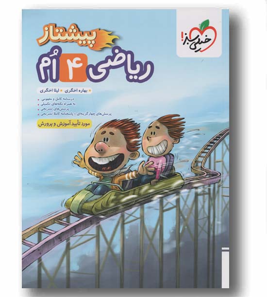 ریاضی پیشتاز چهارم دبستان خیلی سبز