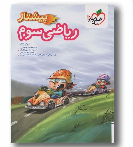 ریاضی پیشتاز سوم دبستان خیلی سبز