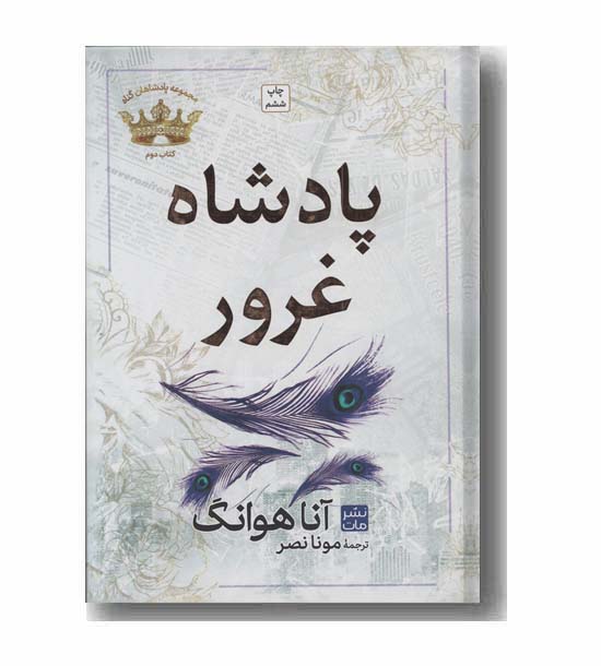 پادشاه غرور