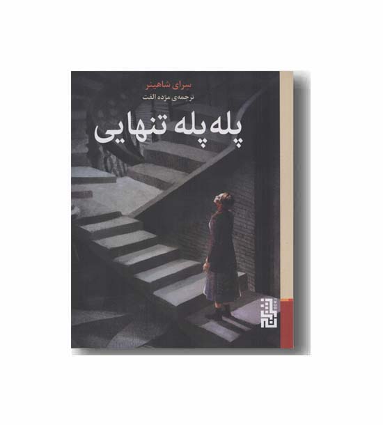 پله پله تنهایی