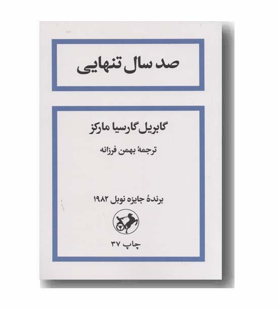 صد سال تنهایی