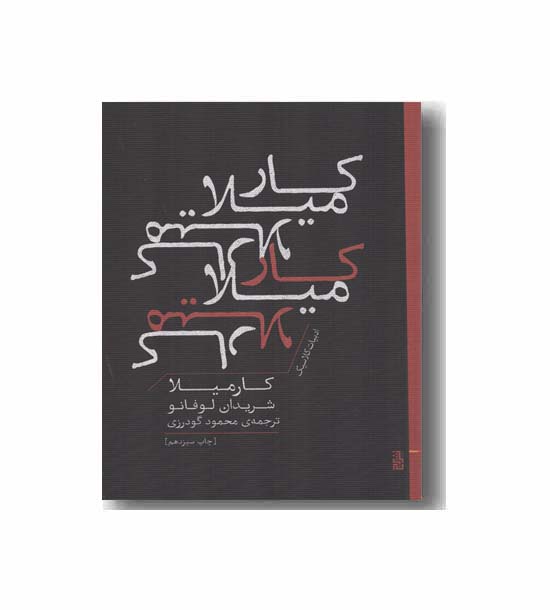کارمیلا