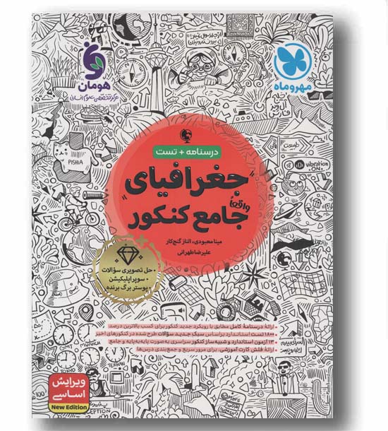 جغرافیای واقعا جامع کنکور درسنامه و تست مهر و ماه