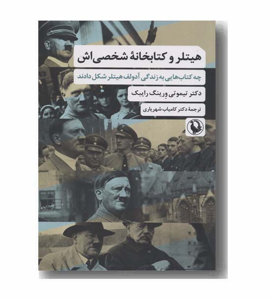 هیتلر و کتابخانه شخصی اش