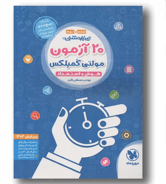 20 آزمون مولتی کمپلکس هوش و استعداد مهر و ماه