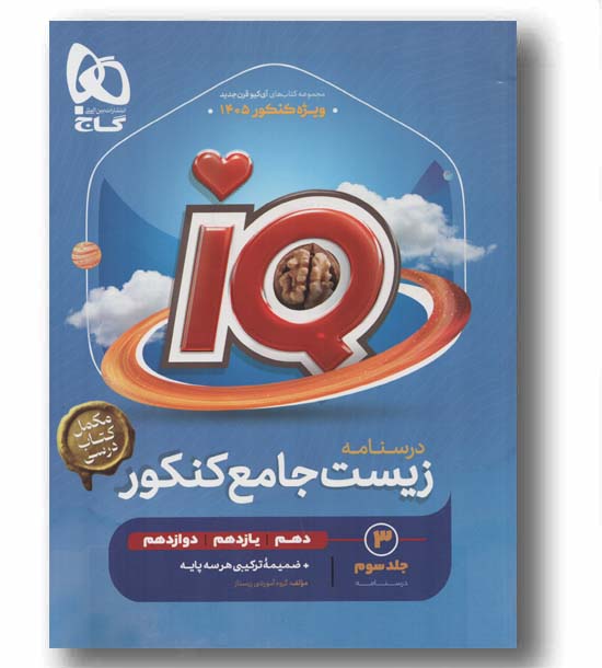 IQ آی کیو زیست جامع جلد سوم گاج
