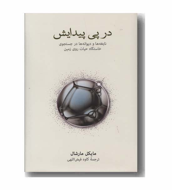 در پی پیدایش