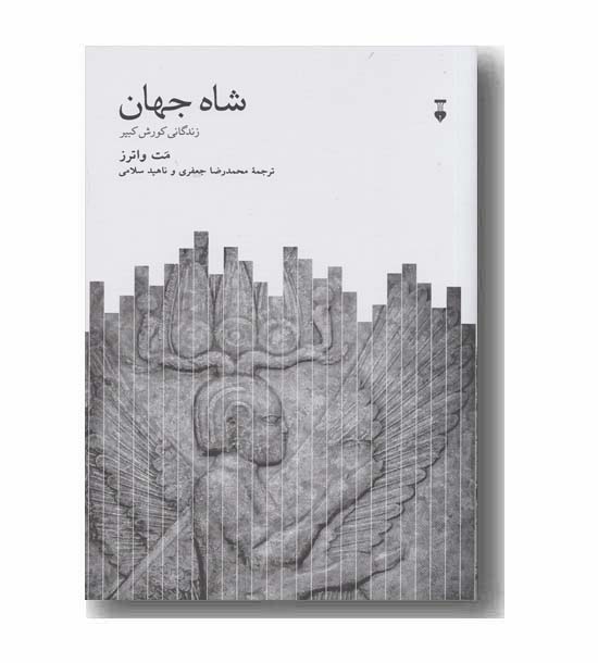 شاه جهان زندگانی کورش کبیر