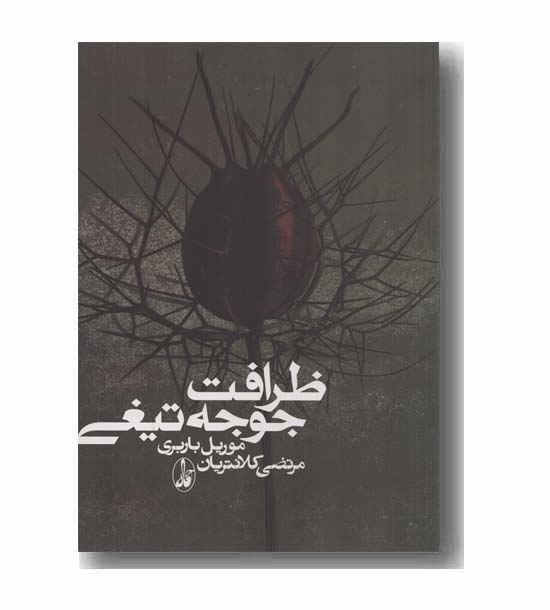 ظرافت جوجه تیغی 
