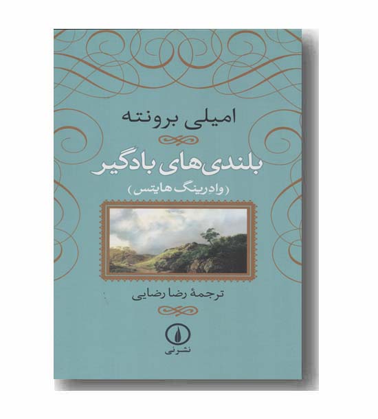 بلندی های بادگیر