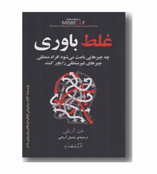 غلط باوری