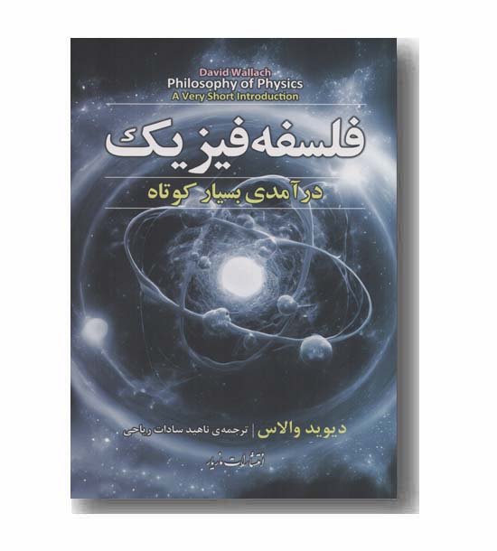 فلسفه فیزیک