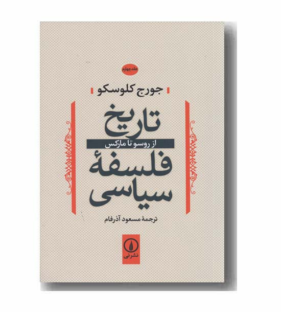 تاریخ فلسفه سیاسی 4 از روسو تا مارکس