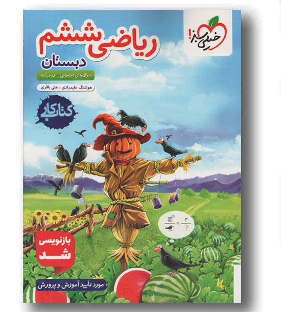کتاب کار ریاضی ششم دبستان خیلی سبز