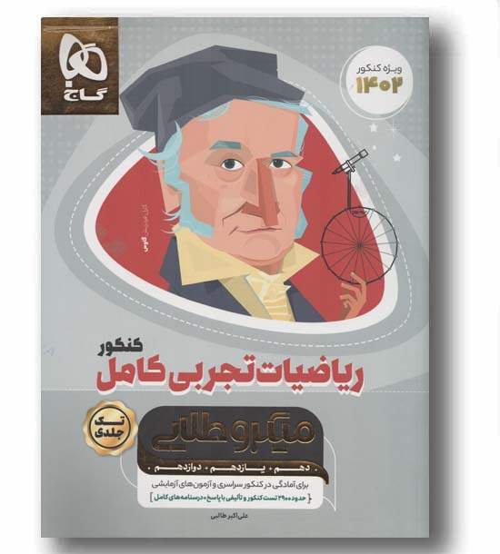 ریاضی تجربی کامل کنکور میکرو طلایی گاج