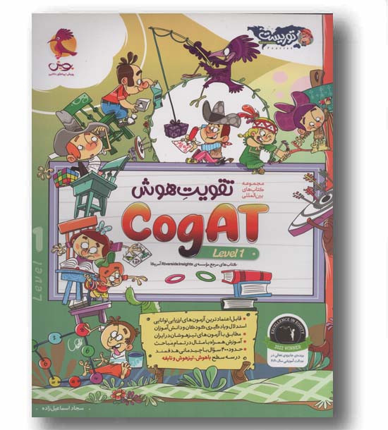 مجموعه کتاب های تقویت هوشCogAT آمریکا level 1 پویش