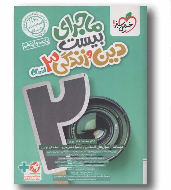 ماجرای بیست دین و زندگی دوازدهم انسانی خیلی سبز