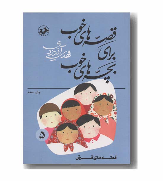 قصه های خوب برای بچه های خوب 5 قصه های قرآن