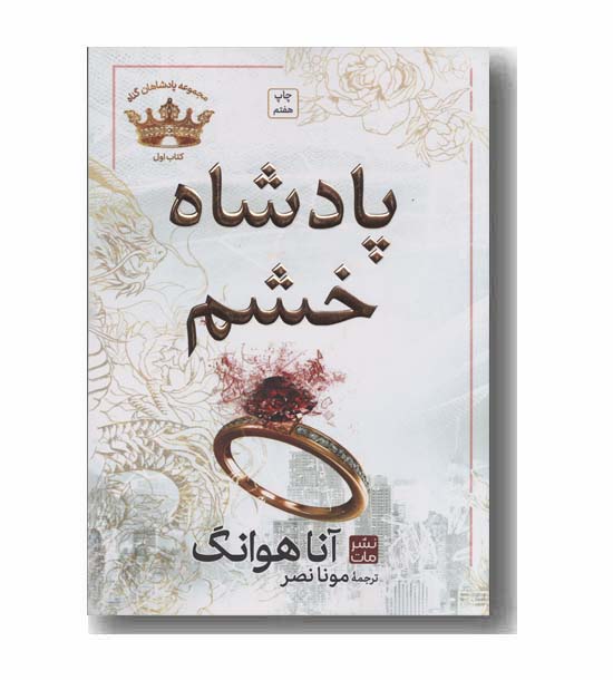 پادشاه خشم