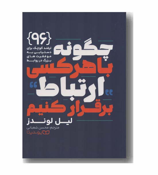 چگونه با هر کسی ارتباط برقرار کنیم