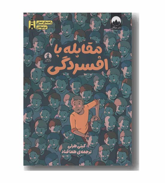 مقابله با افسردگی