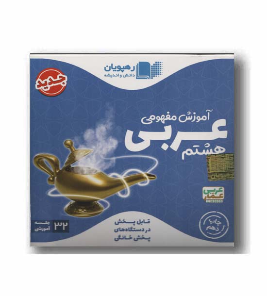 DVD آموزش مفهومی عربی هشتم رهپویان