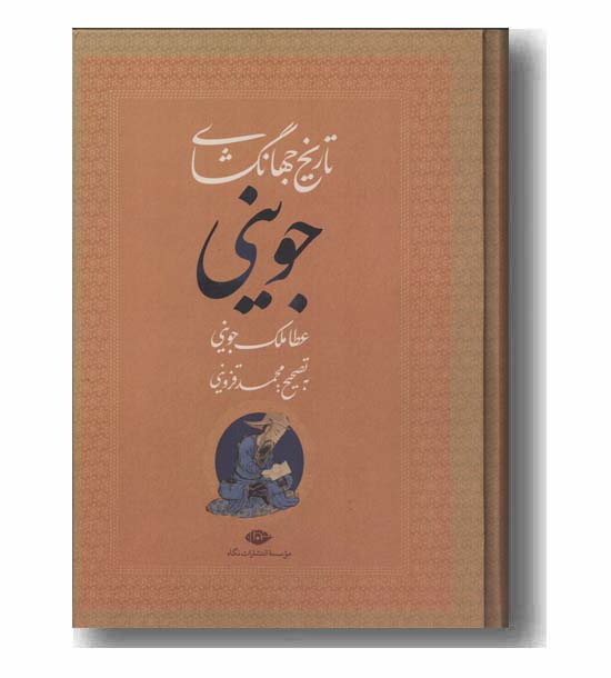 تاریخ جهانگشای جوینی 