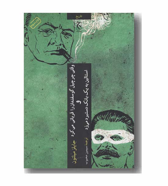 وقتی چرچیل گوسفندان را قربانی می کرد و استالین به یک بانک دستبرد می زد