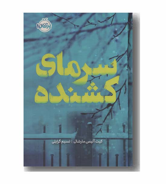 سرمای کشنده