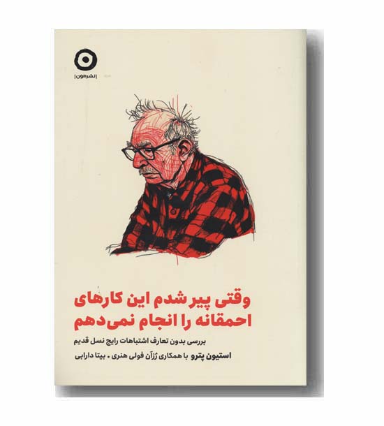 وقتی پیر شدم این کارهای احمقانه را انجام نمی دهم