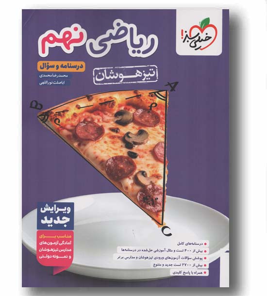 ریاضی نهم تیزهوشان خیلی سبز