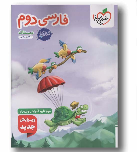 کتاب کار فارسی دوم دبستان خیلی سبز